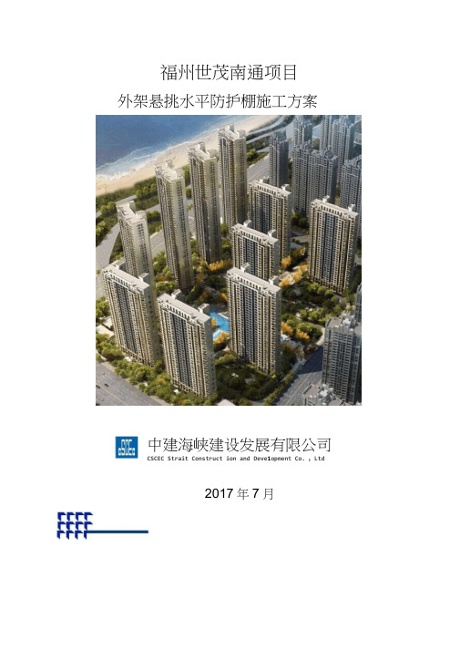 悬挑水平防护棚方案word精品