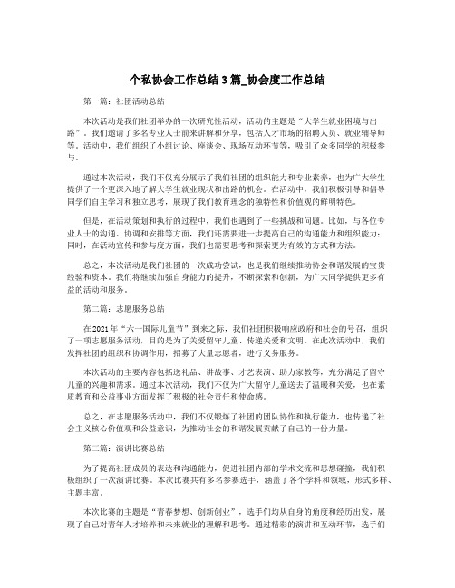 个私协会工作总结3篇_协会度工作总结