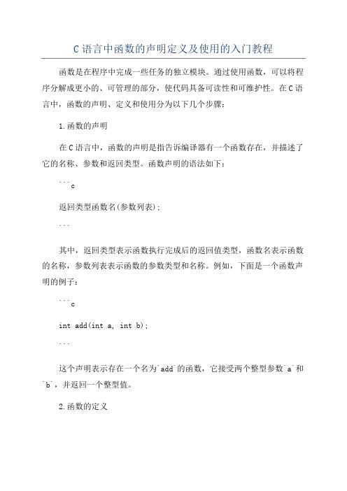 C语言中函数的声明定义及使用的入门教程