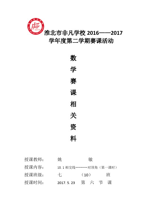 数学北师大版一年级下册10.1相交线----对顶角