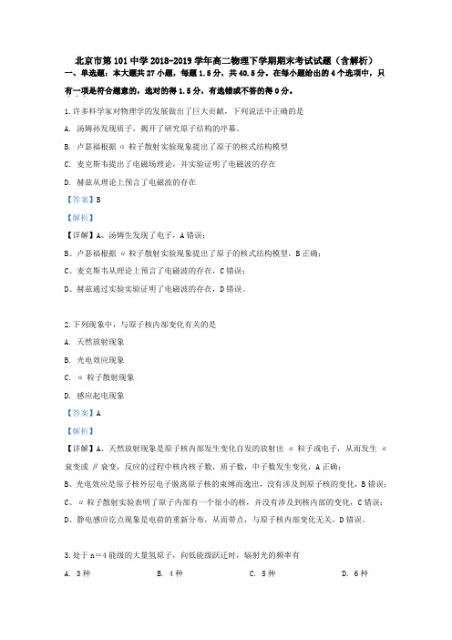 北京市第101中学2018-2019学年高二物理下学期期末考试试题(含解析).doc