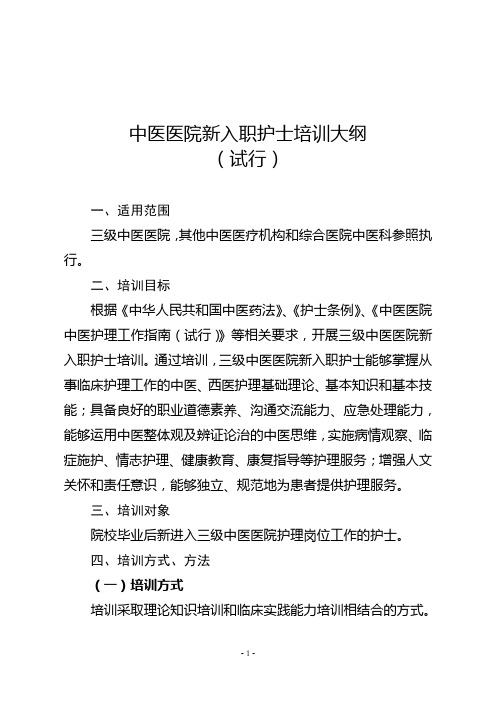 中医医院新入职护士培训大纲