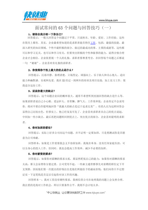 面试常问的65个问题与回答技巧(一)