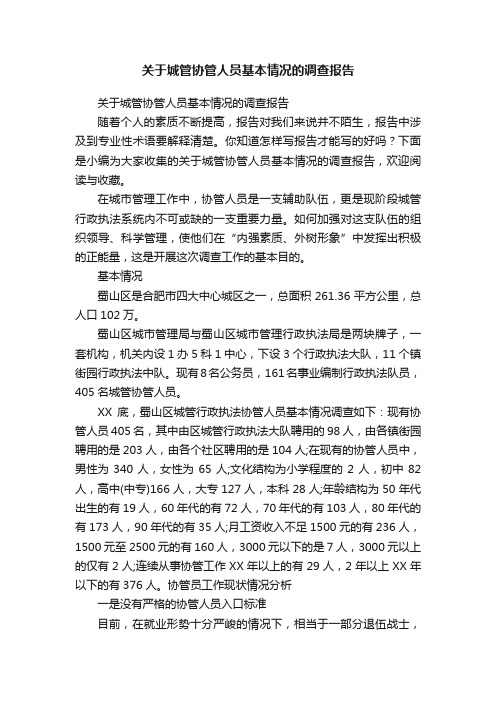 关于城管协管人员基本情况的调查报告