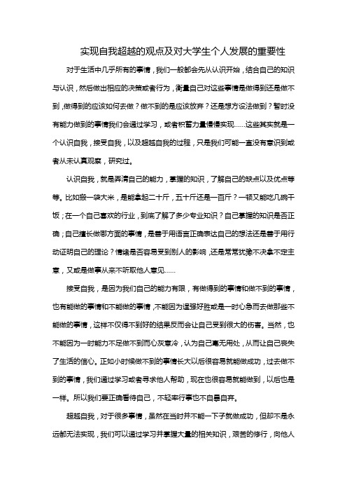 实现自我超越的观点及对大学生个人发展的重要性