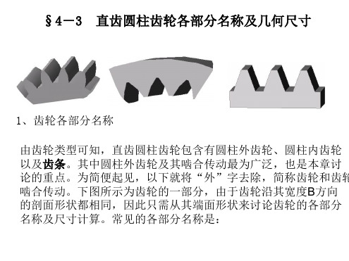 轮系 §4-3 直齿圆柱齿轮各部分名称及几何尺寸  (公开课专用)