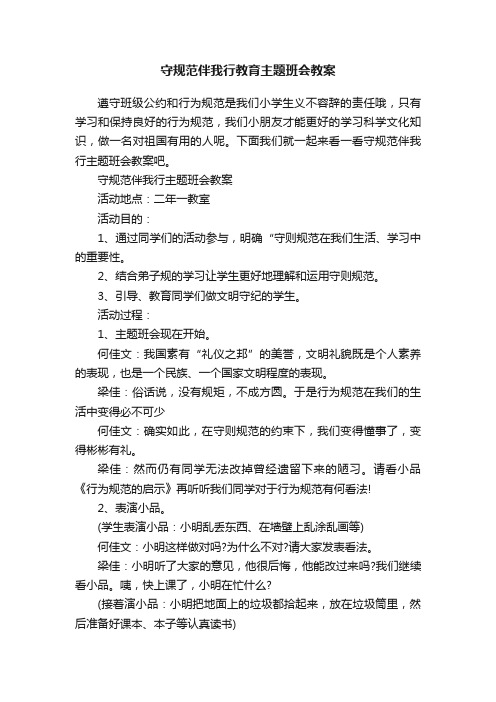 守规范伴我行教育主题班会教案