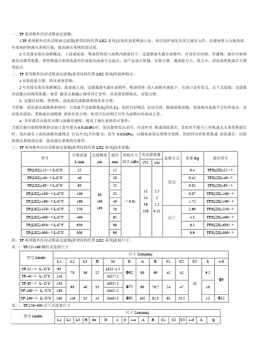 一、TF系列箱外自封式吸油过滤器：