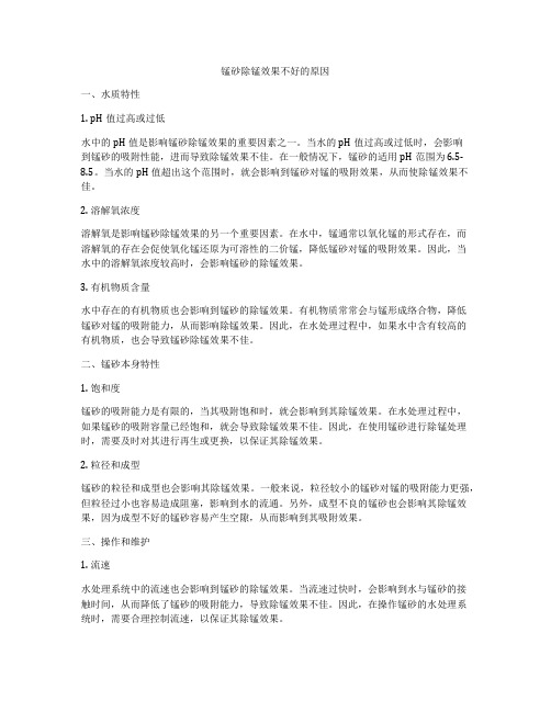 锰砂除锰效果不好的原因