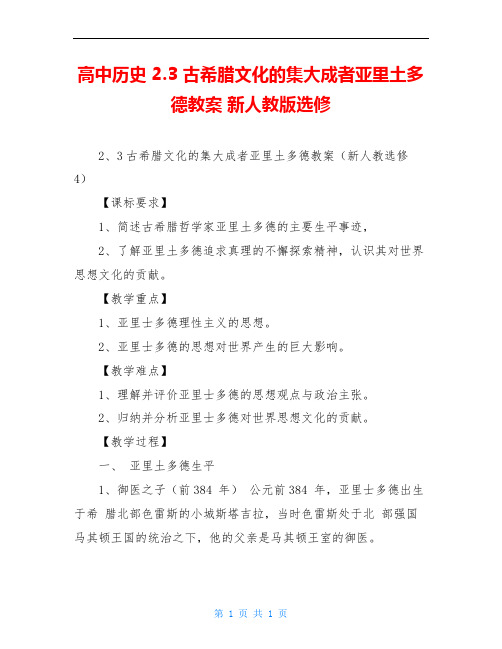 高中历史 2.3 古希腊文化的集大成者亚里土多德教案 新人教版选修