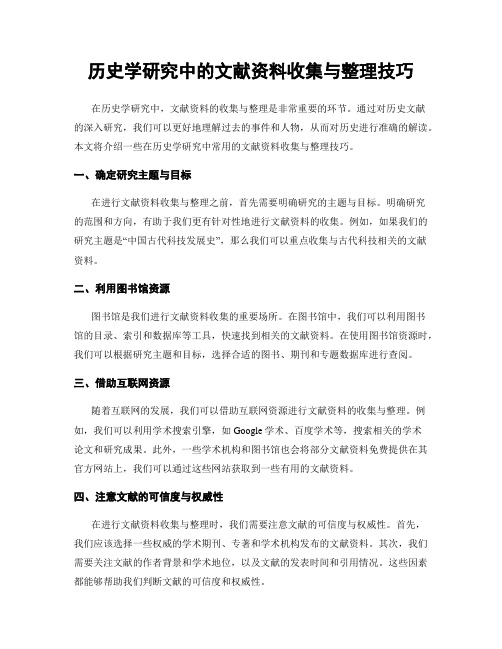 历史学研究中的文献资料收集与整理技巧