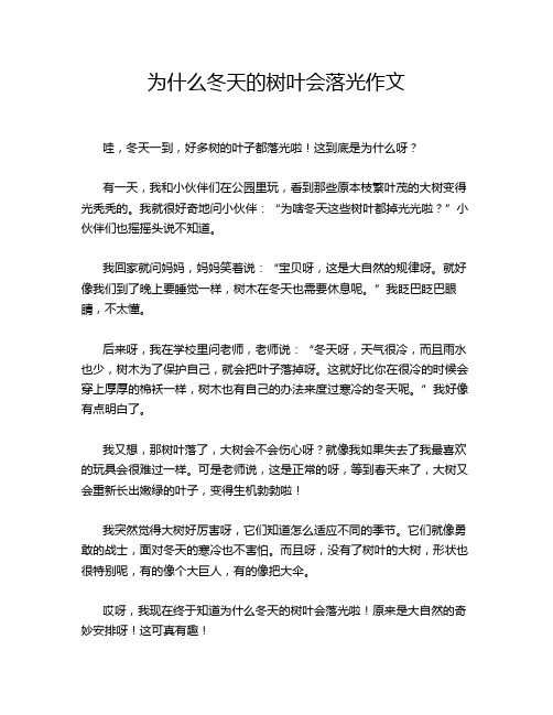 为什么冬天的树叶会落光作文