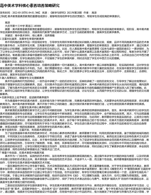 高中美术学科核心素养培养策略研究