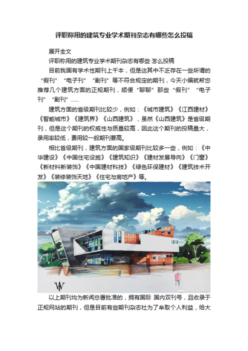 评职称用的建筑专业学术期刊杂志有哪些怎么投稿