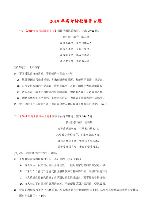 2019高考真题语文分项汇编诗歌鉴赏含答案解析