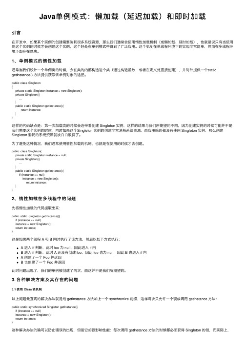 Java单例模式：懒加载（延迟加载）和即时加载