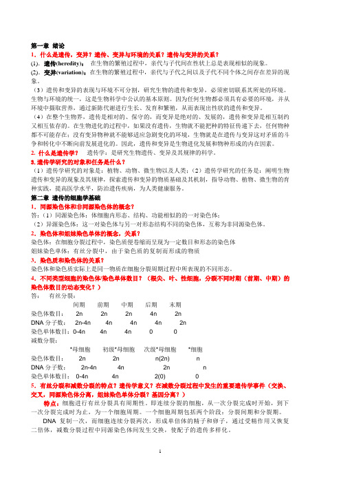 遗传学复习重点(最新)+试题库12