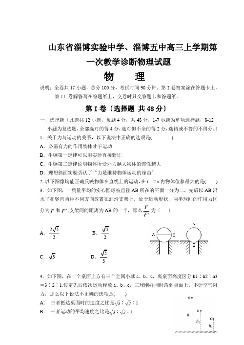 山东省淄博实验中学、淄博五中高三上学期第一次教学诊断物理试题