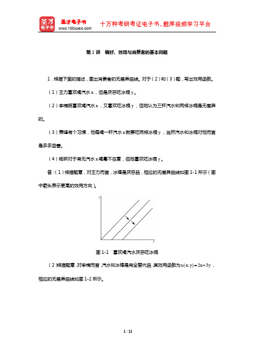 平新乔《微观经济学十八讲》课后习题详解(偏好、效用与消费者的基本问题)【圣才出品】