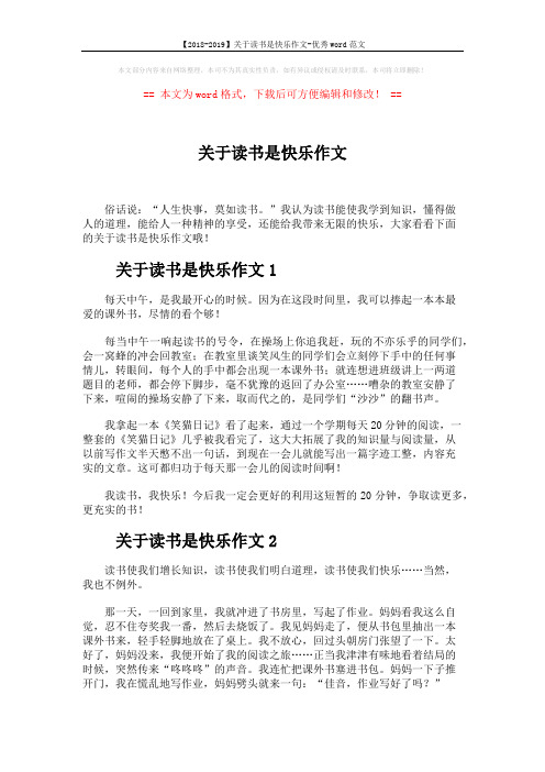 【2018-2019】关于读书是快乐作文-优秀word范文 (5页)