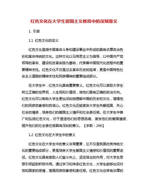 红色文化在大学生爱国主义教育中的深刻意义