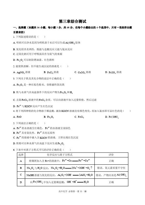 (人教版2019)高中化学必修第一册 第三章综合测试01(1)(含答案)