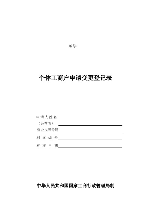 个体工商户申请变更登记表表格格式