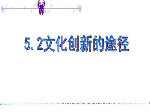 重庆市大学城高中政治5.2文化创新的途径课件新人教必修3