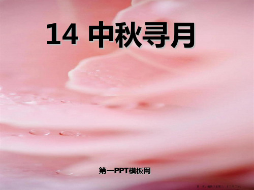 2022春湘教版语文三上《中秋寻月》ppt课件2