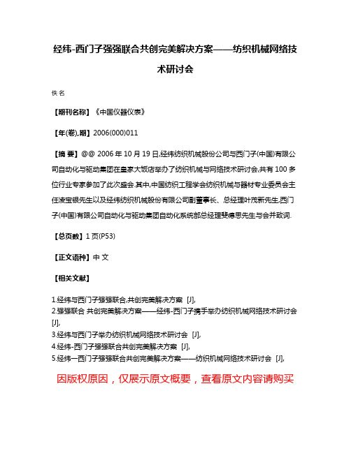 经纬-西门子强强联合共创完美解决方案——纺织机械网络技术研讨会