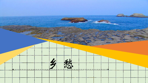 2022年部编版语文 《乡愁》课件