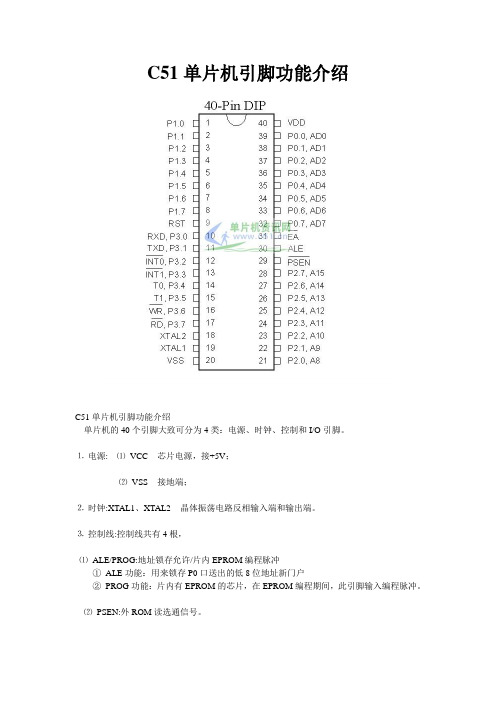 STC89C51单片机引脚功能介绍