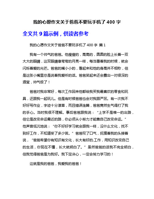 我的心愿作文关于爸爸不要玩手机了400字