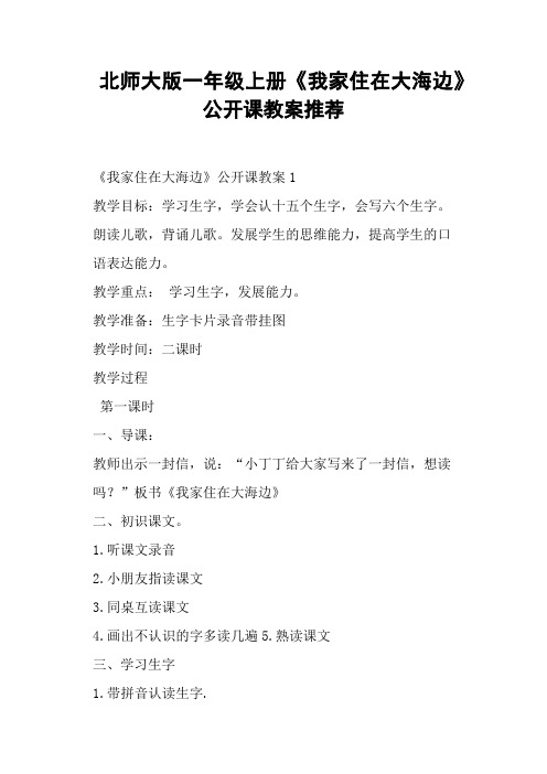 北师大版一年级上册《我家住在大海边》公开课教案推荐 (一)