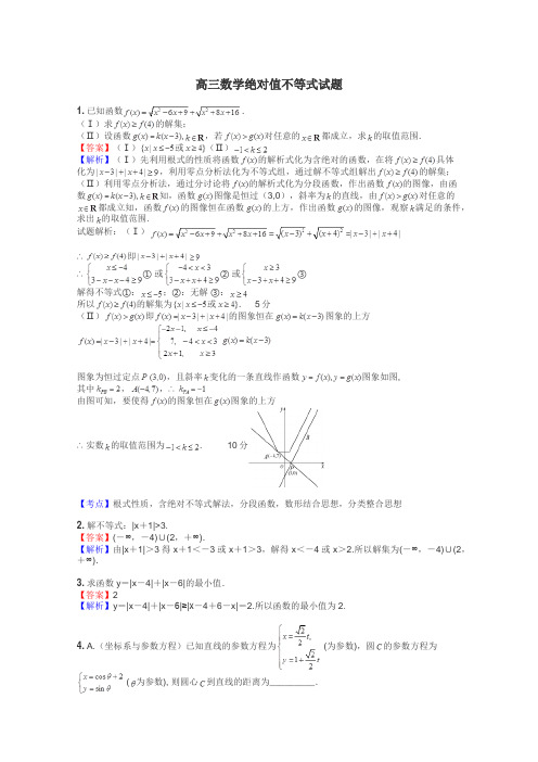 高三数学绝对值不等式试题
