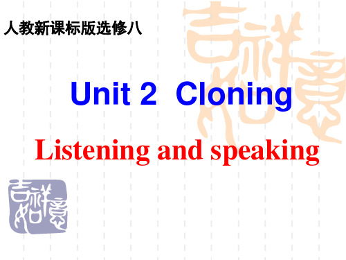 人教版 选修八Unit 2  Cloning listening and speaking