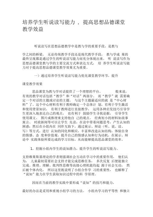 培养学生听说读写能力,提高思想品德课堂教学效益-教育文档