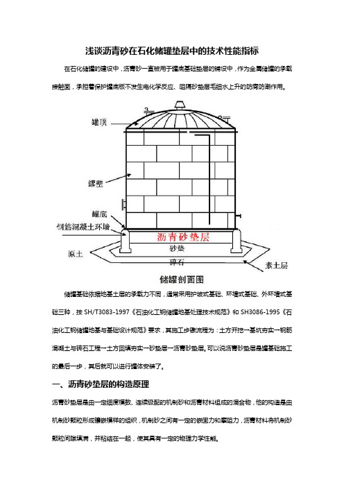 浅谈沥青砂在石化储罐垫层中的技术性能指标