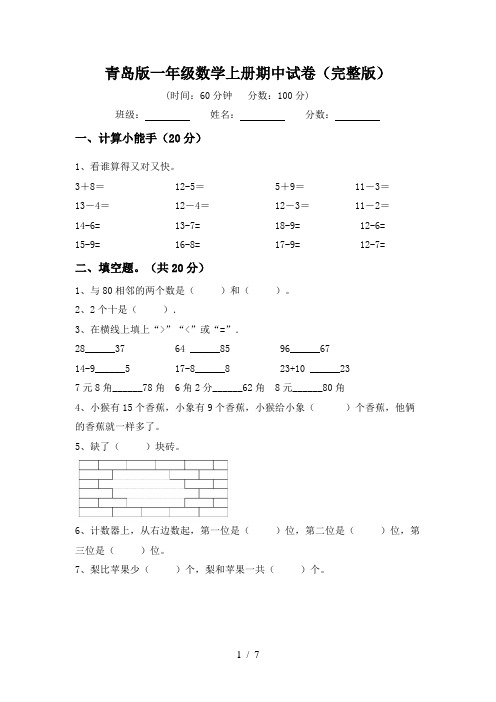 青岛版一年级数学上册期中试卷(完整版)