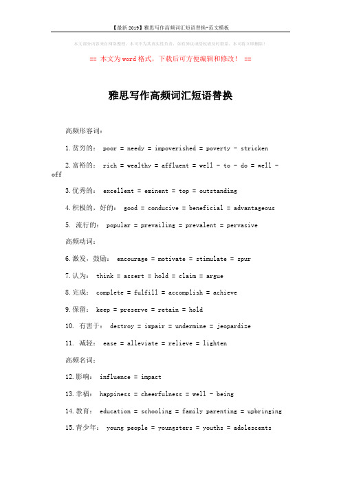 【最新2019】雅思写作高频词汇短语替换-范文模板 (2页)