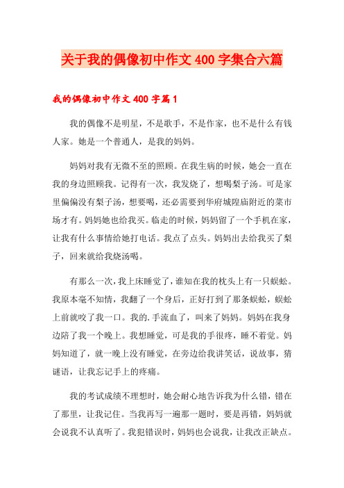 关于我的偶像初中作文400字集合六篇