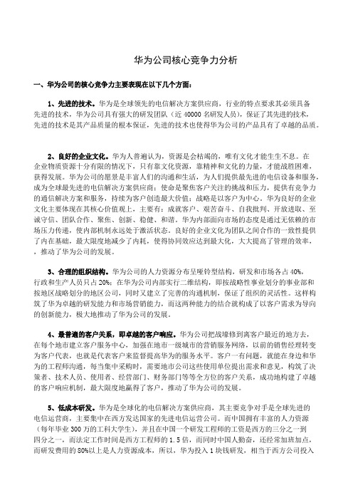 华为公司的核心竞争力分析