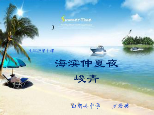 海滨仲夏夜 罗爱英y课件