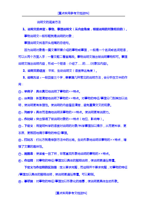 [实用参考]2018中考语文说明文阅读答题技巧.docx