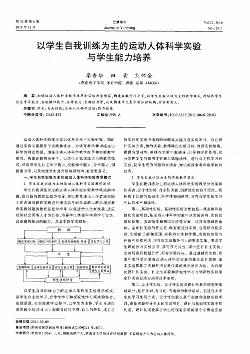 以学生自我训练为主的运动人体科学实验与学生能力培养