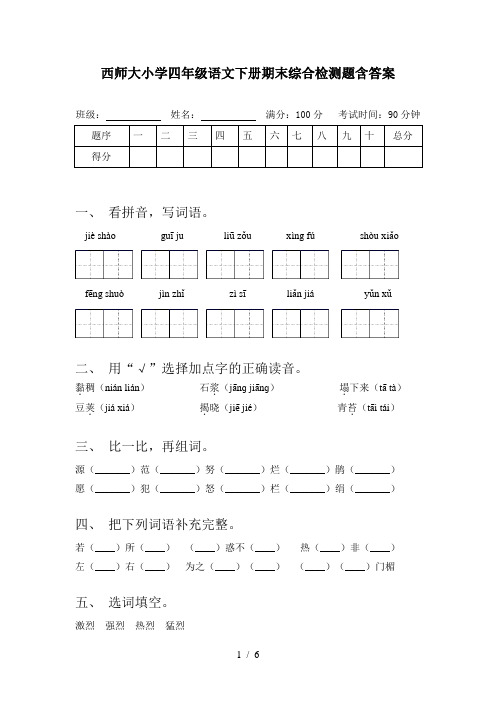 西师大小学四年级语文下册期末综合检测题含答案