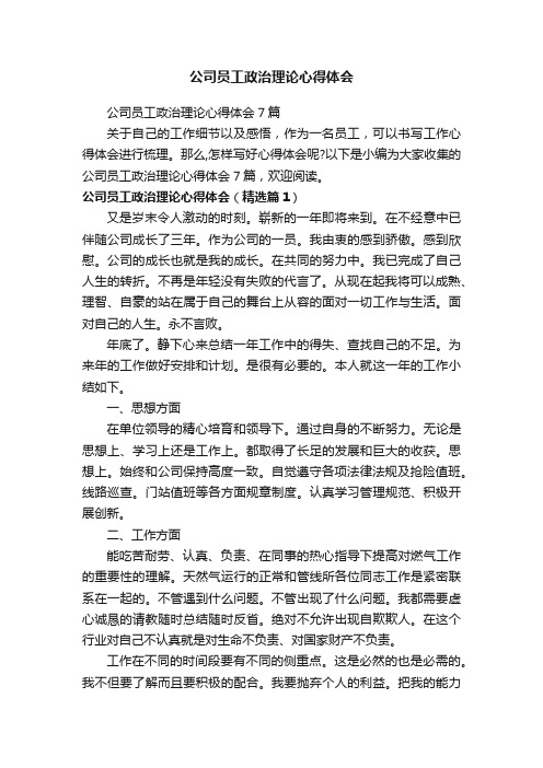 公司员工政治理论心得体会7篇