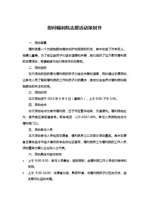 慰问福利院志愿活动策划书