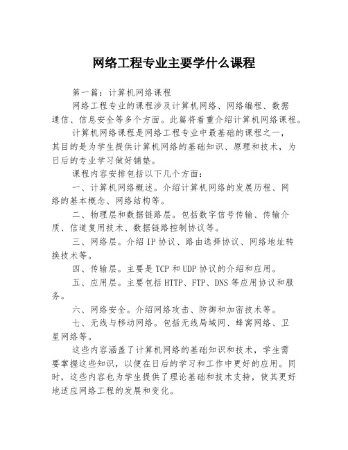 网络工程专业主要学什么课程3篇