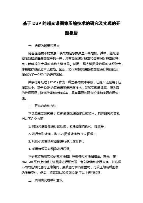 基于DSP的超光谱图像压缩技术的研究及实现的开题报告